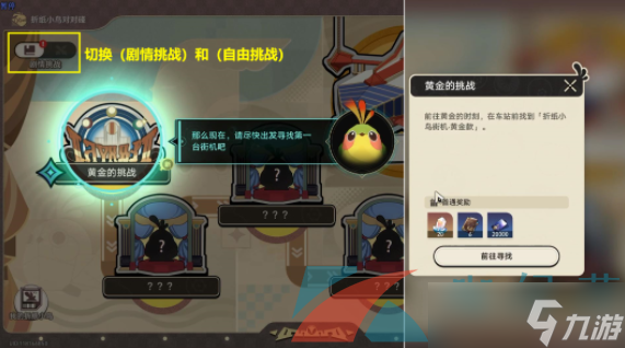 《崩坏星穹铁道》2.3折纸小鸟对对碰剧情挑战第一关攻略