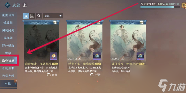 逆水寒手游秘境成就攻略