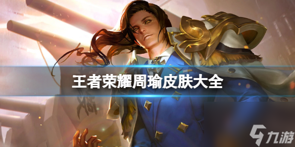 <a id='link_pop' class='keyword-tag' href='https://www.9game.cn/wzry/'>王者荣耀</a>周瑜皮肤大全