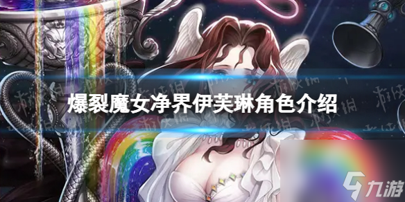 爆裂魔女净界伊芙琳怎么样净界伊芙琳角色介绍