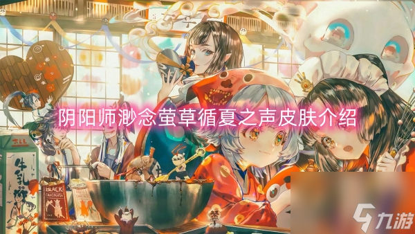阴阳师渺念萤草循夏之声皮肤介绍