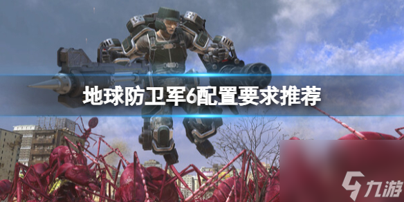 《地球防卫军6》配置要求推荐