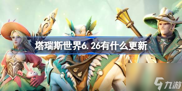 塔瑞斯世界6.26有什么更新 塔瑞斯世界6月26日更新内容一览