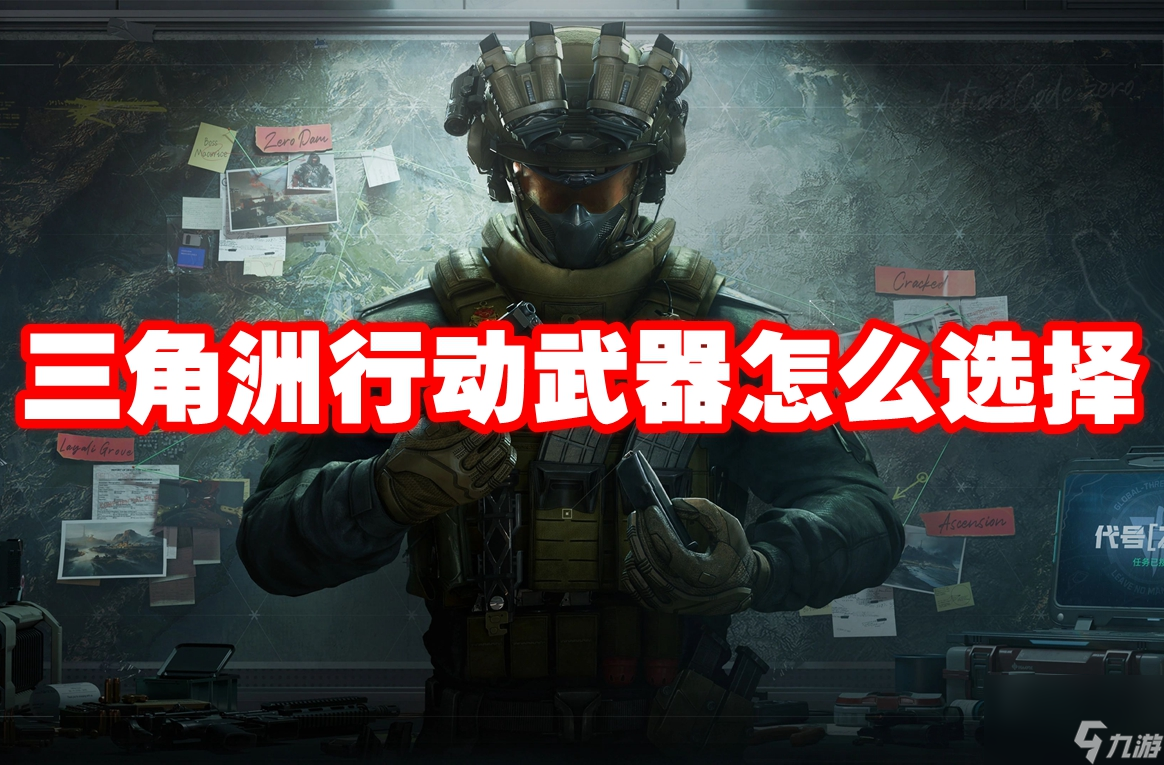 三角洲行动武器怎么选择