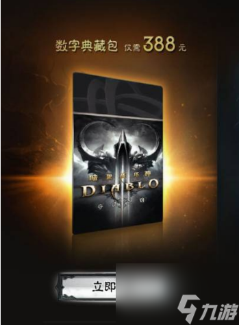 暗黑破壞神3售賣(mài)價(jià)格是多少 暗黑破壞神3售賣(mài)價(jià)格及配置一覽
