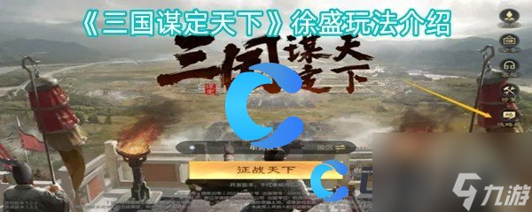 《三国谋定天下》徐盛玩法介绍