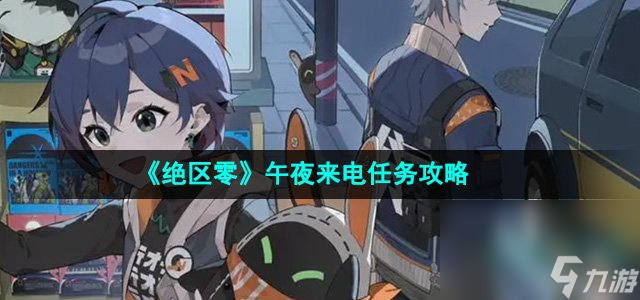 《绝区零》午夜来电任务攻略