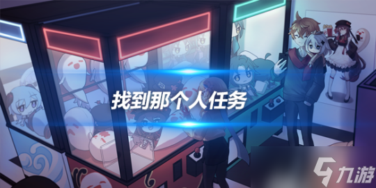 找到那个人任务怎么做？任务完成攻略分享