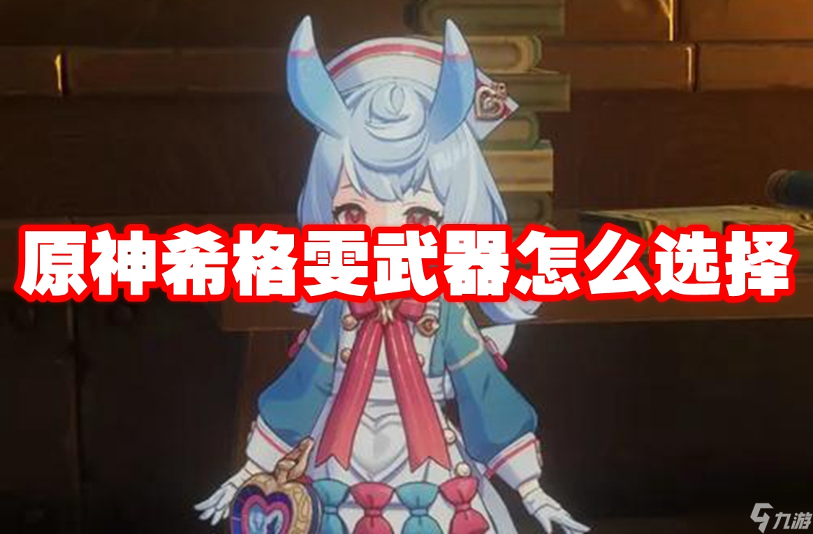 原神希格雯武器怎么选择