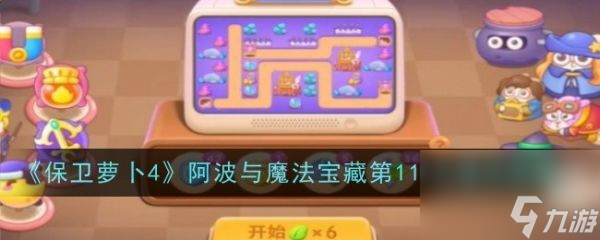 保卫萝卜4阿波与魔法宝藏第111关怎么过 阿波与魔法宝藏第111关通关攻略