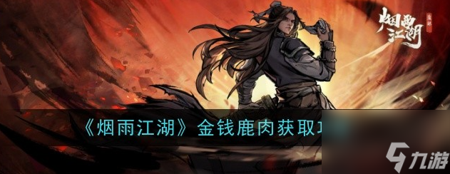 烟雨江湖在哪里能找到金钱鹿肉
