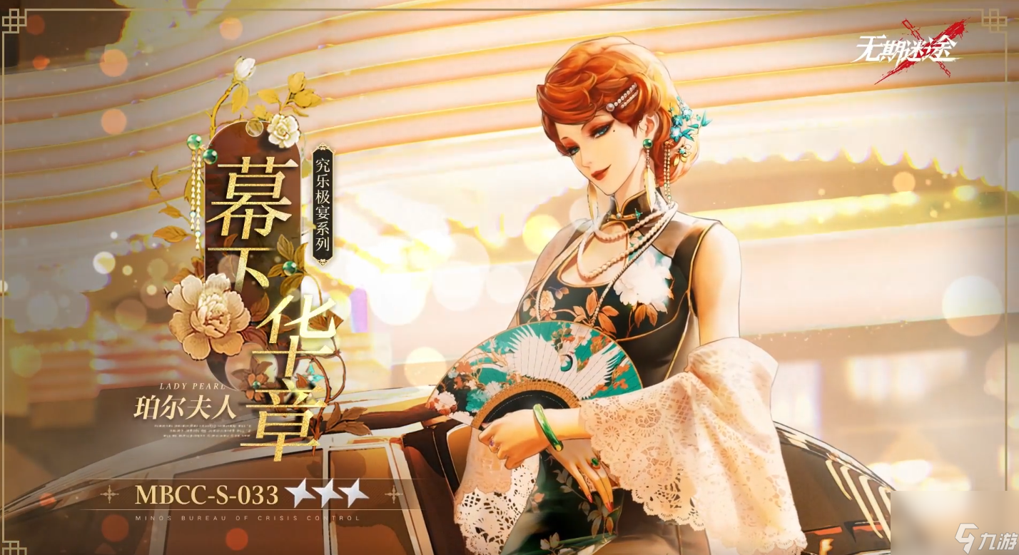 无期迷途珀尔夫人幕下华章怎么样