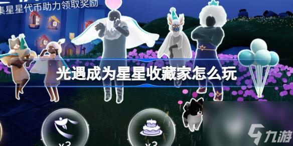 光遇成为星星收藏家怎么玩