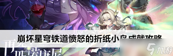 崩坏星穹铁道折纸小鸟成就怎么完成