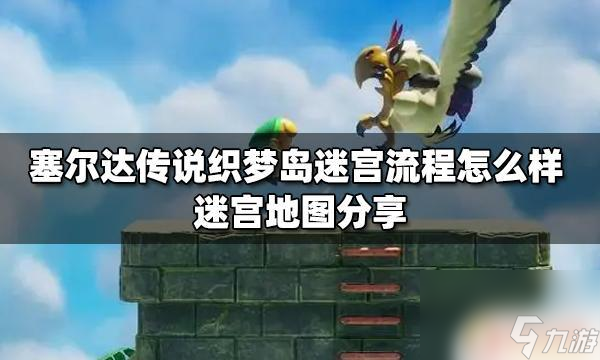 塞尔达传说织梦岛森林迷宫 塞尔达传说织梦岛迷宫攻略流程截图