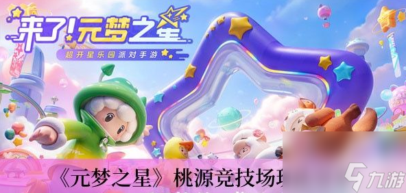 元梦之星桃园竞技场怎么玩 元梦之星桃园竞技场玩法介绍