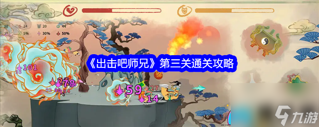 出擊吧師兄第三關(guān)怎么通關(guān)攻略