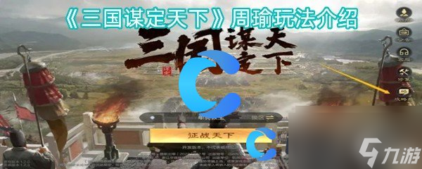 三国谋定天下周瑜玩法介绍