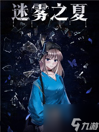 《迷雾之夏》角色介绍