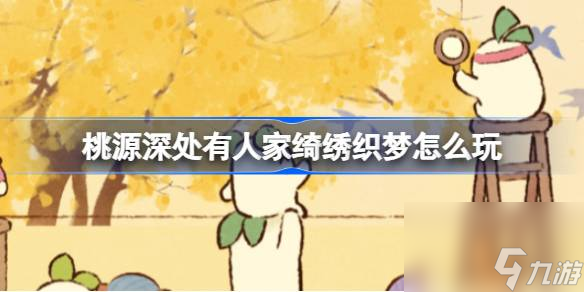 桃源深处有人家绮绣织梦怎么玩