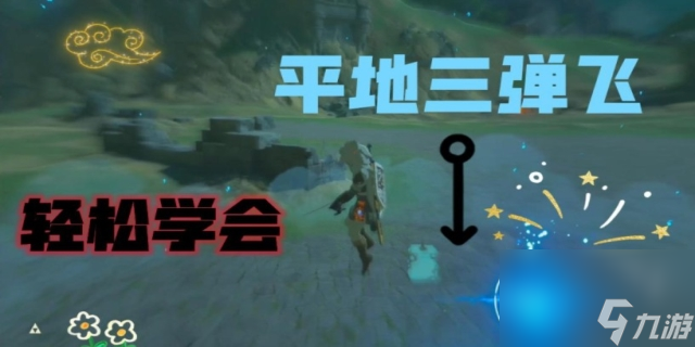 塞尔达风弹怎么操作
