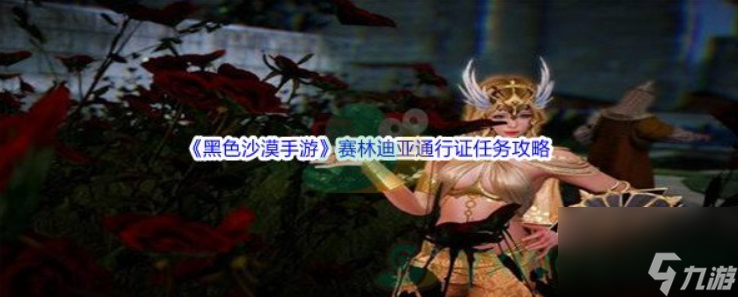 黑色沙漠手游赛林迪亚通行证任务怎么完成？赛林迪亚通行证任务攻略