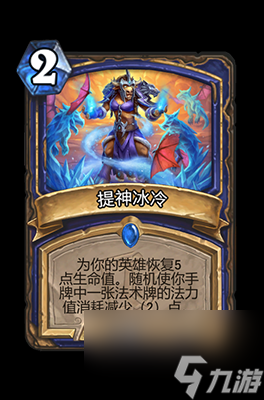 《炉石传说》提神冰冷属性介绍