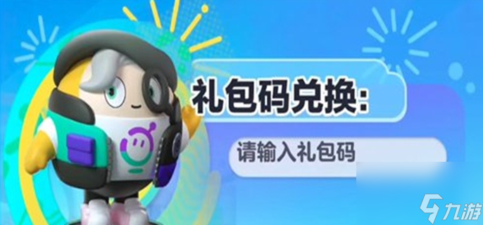 蛋仔派对通用兑换码大全最新 长期有效礼包码看这里