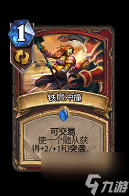 《炉石传说》铁肩冲撞属性介绍
