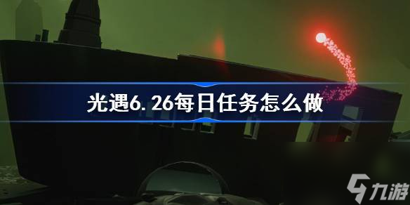 光遇6.26每日任务怎么做