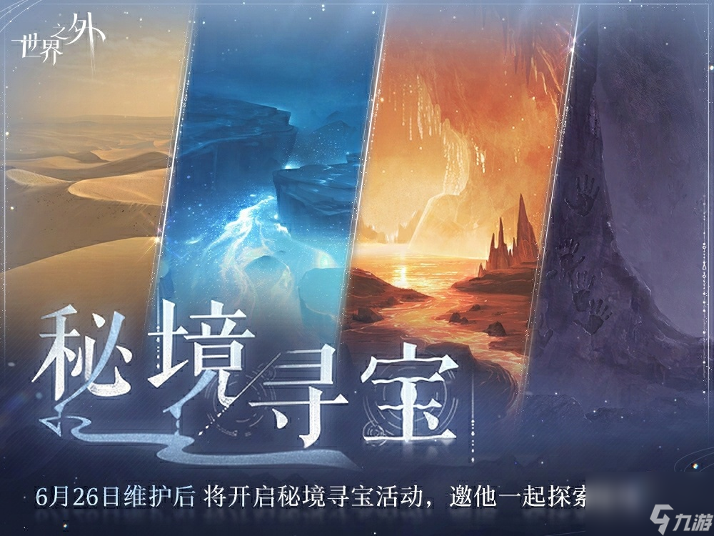 世界之外秘境寻宝怎么玩