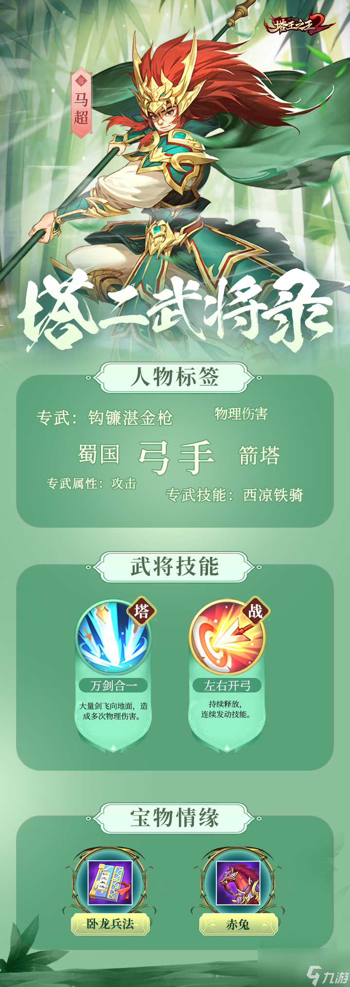 塔王之王2马超技能属性一览