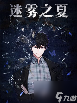 《迷雾之夏》角色介绍