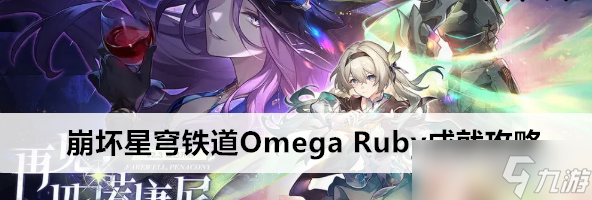 崩坏星穹铁道Omega Ruby成就怎么完成