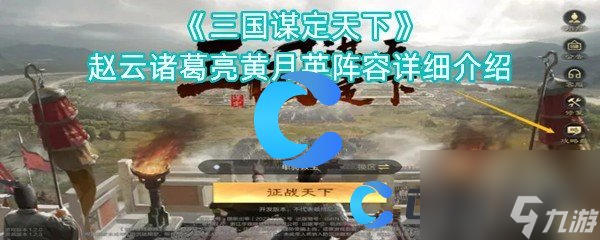 《三国谋定天下》赵云诸葛亮黄月英阵容详细介绍