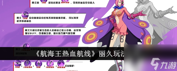 航海王热血航线丽久怎么玩 航海王热血航线丽久玩法介绍