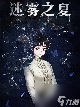 《迷雾之夏》角色介绍