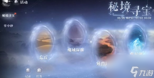 世界之外秘境寻宝玩法