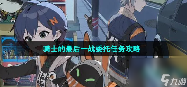 《绝区零》骑士的最后一战委托任务攻略