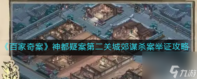 百家奇案城郊谋杀案攻略 百家奇案神都疑案第二关城郊谋杀案举证攻略