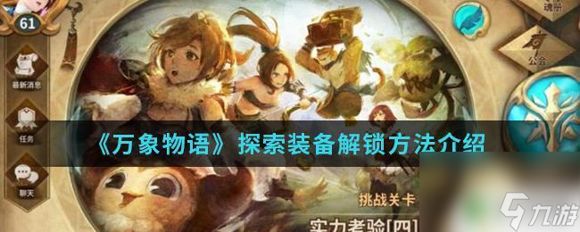 万象物语怎么解锁合成物品 《万象物语》装备解锁攻略