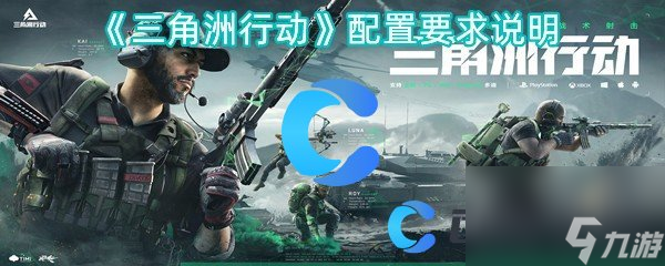 《三角洲行动》配置要求说明