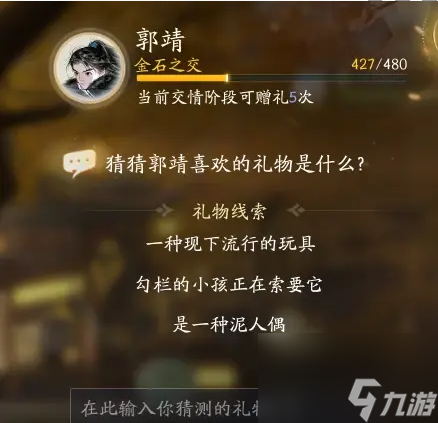 射雕手游郭靖喜欢的礼物是什么-射雕手游郭靖喜欢什么礼物