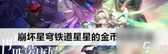 崩坏星穹铁道星星的金币成就教程