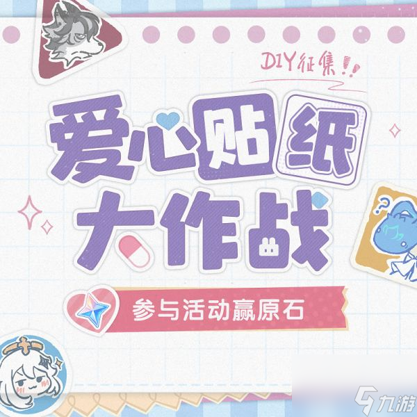 原神愛(ài)心貼紙大作戰(zhàn)活動(dòng)怎么玩 原神愛(ài)心貼紙大作戰(zhàn)活動(dòng)玩法介紹