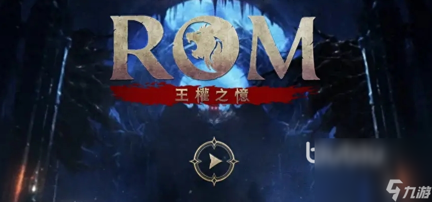 ROM王权之忆卡顿怎么解决 ROM王权之忆加速器分享