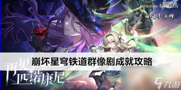 崩坏星穹铁道群像剧成就攻略