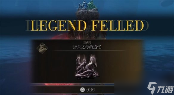 《艾尔登法环》dlc指头之母逃课打法