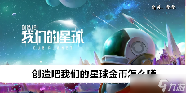 创造吧我们的创造星球金币怎么赚