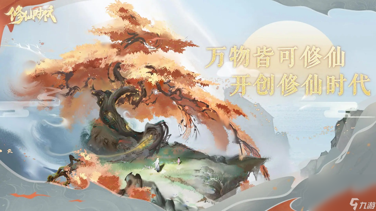 修仙时代下载链接 2024修仙时代下载链接分享截图